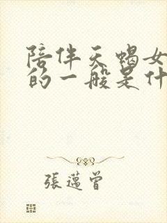 陪伴天蝎女到老的一般是什么星座