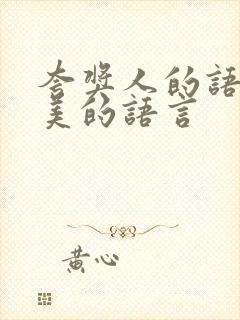 夸奖人的语言赞美的语言