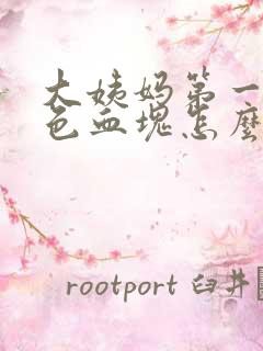 大姨妈第一天黑色血块怎么回事