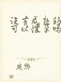 没有成熟的卵泡可以怀孕吗