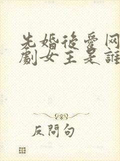 先婚后爱网络短剧女主是谁