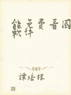 能免费看国漫的软件