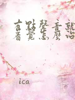 有点声音就睡不着觉怎么治