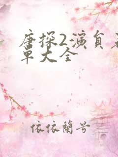 唐探2演员表名单大全