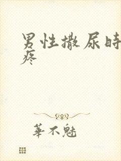 男性撒尿时有点疼