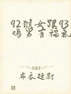 92猴女跟93鸡男有福气吗