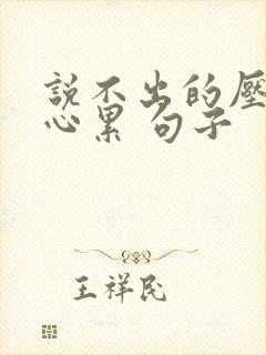 说不出的压抑和心累 句子