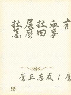 拉屎拉血有血块怎么回事