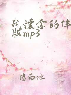 我怀念的伴奏原版mp3