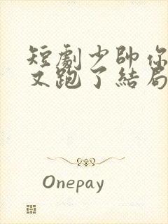 短剧少帅你老婆又跑了结局