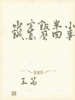 吃完饭半小时就饿怎么回事