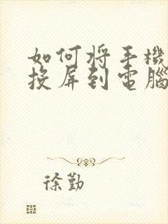 如何将手机画面投屏到电脑