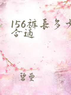 156裤长多少合适