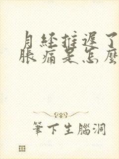 月经推迟了乳房胀痛是怎么回事