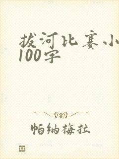 拔河比赛小短文100字