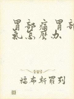 胃部痛 胃部胀气怎么办