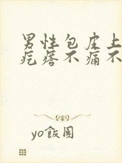 男性包皮上有小疙瘩不痛不痒