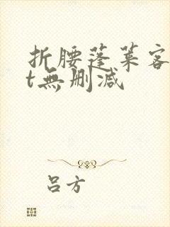 折腰蓬莱客txt无删减