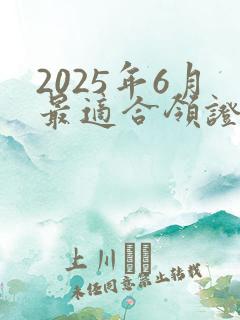 2025年6月最适合领证的日子