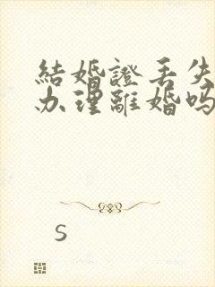 结婚证丢失了能办理离婚吗