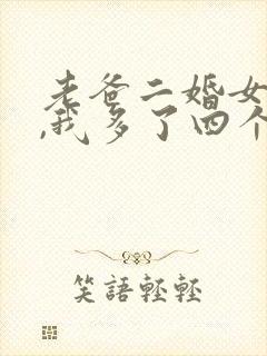 老爸二婚女总裁,我多了四个姐姐短剧