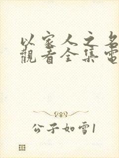 以家人之名免费观看全集电视剧完整策驰播放