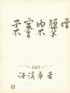 子宫内膜增厚会不会不孕