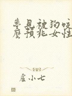 梦见被狗咬是什么预兆女性