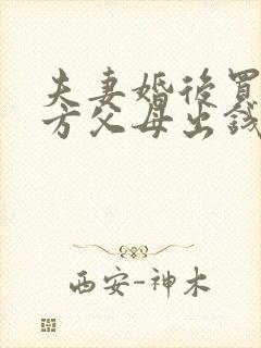 夫妻婚后买房男方父母出钱离婚怎么分