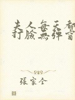 夫人每天都在线打脸无弹窗免费阅读脸