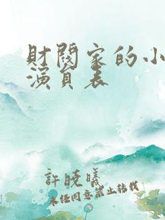 财阀家的小儿子演员表