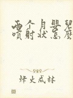 两个月婴儿吐奶喷射状怎么办