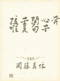 孩子开心奔跑的唯美句子