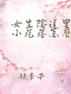 女生阴道里面有小疙瘩怎么回事