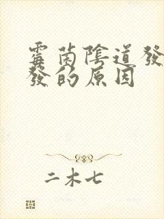 霉菌阴道发炎复发的原因