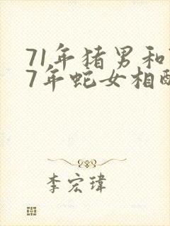 71年猪男和77年蛇女相配吗