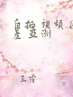 自拍 视频 国产 亚洲