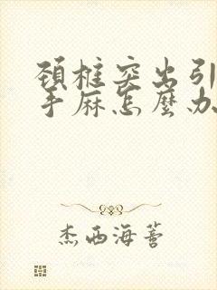 颈椎突出引起的手麻怎么办