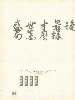 盛世才最后的结局怎么样