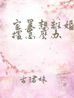 家暴想离婚没证据怎么办