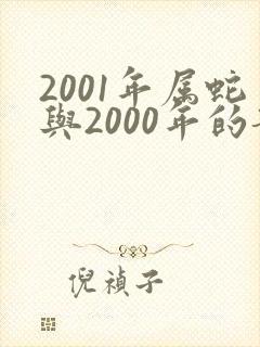 2001年属蛇与2000年的龙相配吗