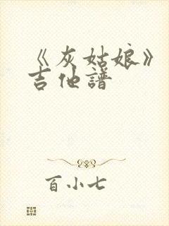 《灰姑娘》原版吉他谱