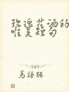 玫瑰花酒的句子唯美短句