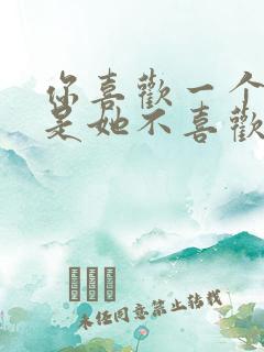 你喜欢一个人但是她不喜欢你怎么办