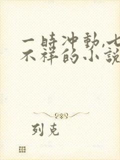 一时冲动,七世不祥的小说