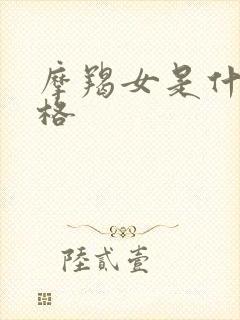 摩羯女是什么性格