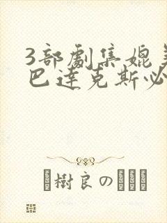 3部剧集媲美斯巴达克斯必看