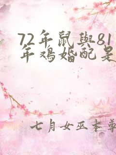 72年鼠与81年鸡婚配是否合适