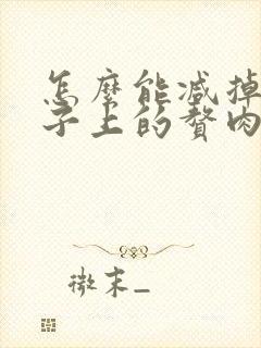 怎么能减掉小肚子上的赘肉