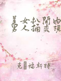 美女扒开内裤让男人捅爽视频